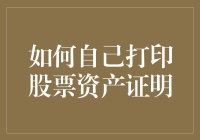 如何自己打印股票资产证明——拯救懒癌患者必备指南