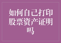 自己打印股票资产证明，就像在自家后院养了一只会下金蛋的鸡！