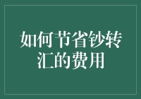 如何巧妙地绕过钞转汇的费用陷阱——你的省钱秘籍