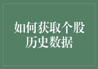 如何高效获取个股历史数据：策略与工具详解