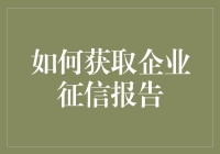 如何获取企业征信报告：技巧与步骤