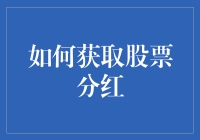 如何巧妙地获取更多股票分红：策略与实务