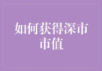 新手也能玩转股市？揭秘深市市值提升技巧