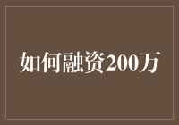 如何高效融资200万：策略与步骤详解