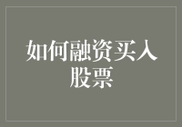 请给我一些钱，因为我想要入市炒股，但手头资金不足：融资买入股票攻略