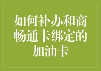 嘿！你的加油卡丢了？别担心，教你一招轻松找回！