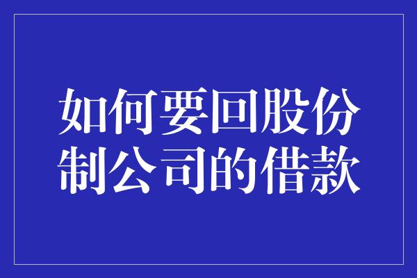 如何要回股份制公司的借款