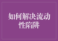 当流动性陷阱遇到搞笑派：一场危机中的滑稽求生指南