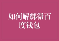 如何优雅地告别微百度钱包：一场摆脱钱途无量束缚的冒险