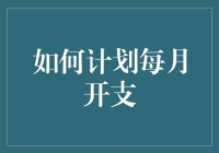 如何合理规划每月开支：提升财务效率的方法与建议