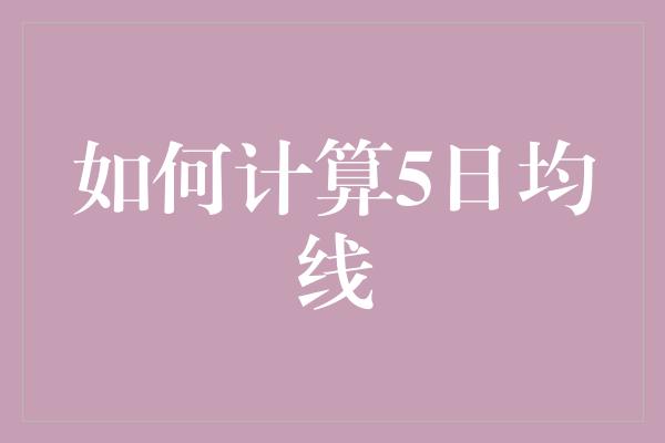 如何计算5日均线