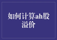 揭秘AH股溢价：你以为你知道，其实你不懂！