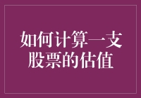 别逗了！股票估值还能算？看这里教你几招！