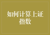 如何通过加权平均法计算上证指数：解析中国股市的核心指标