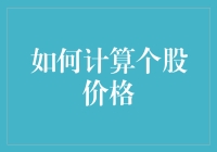 如何计算个股价格：方法、模型与挑战