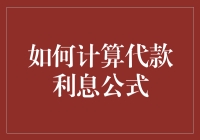 如何计算贷款利息公式：洞察度高的理财规划指南