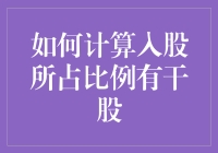 股份计算指南：如何装作你懂干股（假装成股神系列）