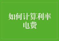 如何精准计算利率与电费：从基本概念到实用技巧