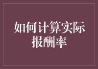 如何计算实际报酬率：剖析投资回报的真正价值