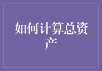 资产总览：如何准确计算个人与企业的总资产