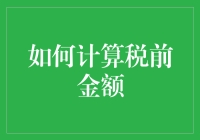 如何在退税之前计算税前工资：会计小能手的日常