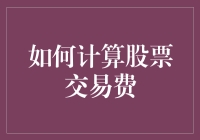 如何精准计算股票交易手续费：打造你的个人理财新技能