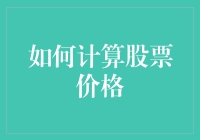 揭秘股市奥秘：如何准确计算股票价格？