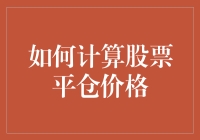 如何科学计算股票平仓价格：规避风险，实现收益最大化