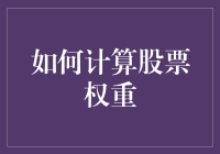 如何计算股票权重：构建投资组合的科学与艺术