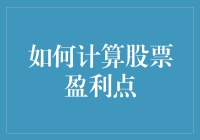 什么是股票盈利点？如何快速计算它？