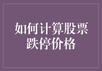 如何在股市里像大逃杀一样计算跌停价格