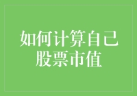 如何科学地计算自己股票市值：从基础到进阶