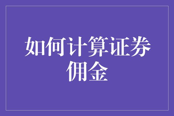 如何计算证券佣金