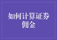 别让佣金偷偷跑掉！跟我学，轻松算出你的证券费用