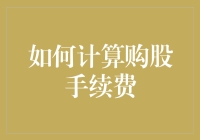 如何计算购股手续费——让数学老师教你炒股