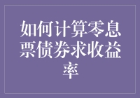 如何用一台老式计算器与一只猫共同计算零息票债券的收益率