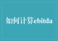 如何用一张废纸和一支笔拯救公司的财务报表——揭秘EBITDA的计算方法