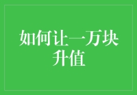 一万块钱怎么才能变成更多？这里有答案！