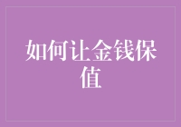 如何在物价飞涨的大潮中，让你的钞票保值增殖（别告诉我你还在压床底）