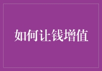 如何让钱增值？新手必看的小技巧！