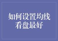 如何让均线看盘变成一种艺术：献给所有不想被K线吓到的投资者