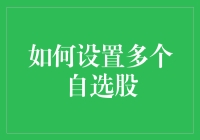 如何让自选股不变成自弃股？五步法则让你轻松管理上千个自选股！