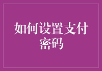 如何设置支付密码：四个你绝对没想到的创意