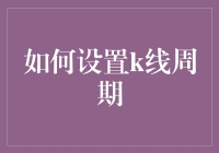 如何设置K线周期？新手必看的小技巧！