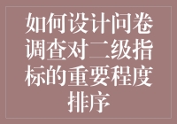 如何用问卷设计一场指教大逃杀：二级指标重要程度排序指南