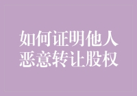 如何在法律框架内证明他人恶意转让股权：策略与证据