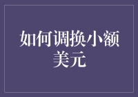 如何在不被怀疑的情况下成功调换小额美元？