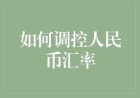 如何让人民币汇率稳如老僧入定，不被国际炒家整神经