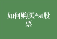 怎样才能买到那只传说中的ST股？难道我真的需要一双火眼金睛？