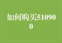 如何购买理财产品510900：深入解析与策略指导